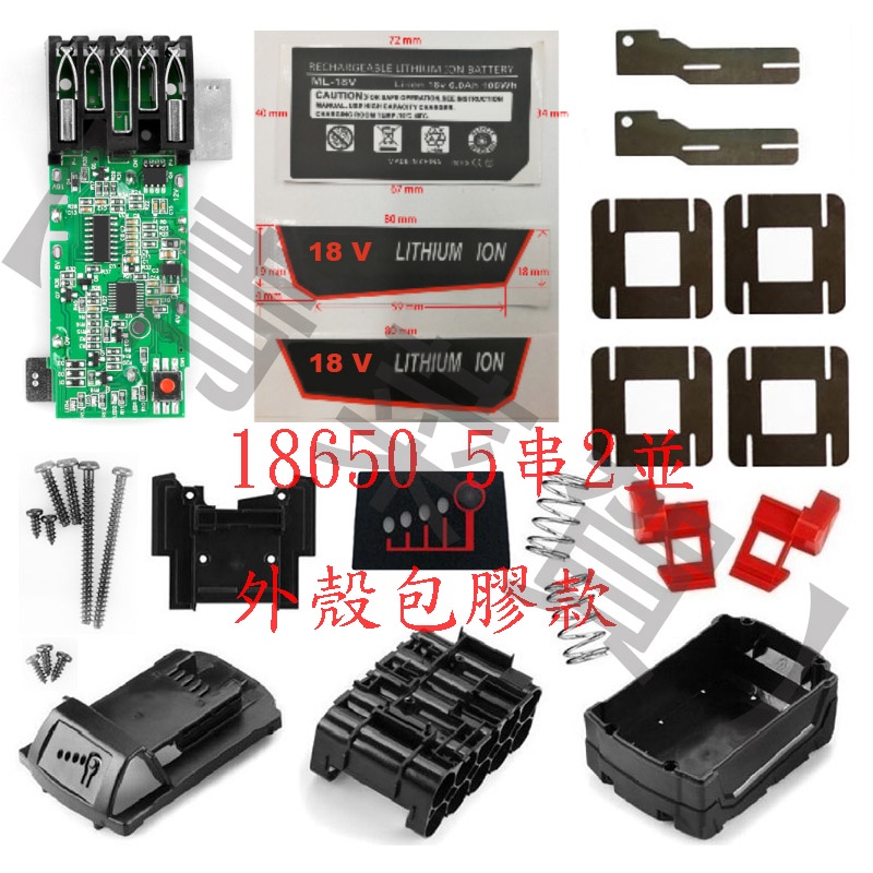 【青菜賀】米沃奇(美沃奇)M18鋰電池外殼套料PCB充電保護板適用18650/21700(10芯/15芯) 18V