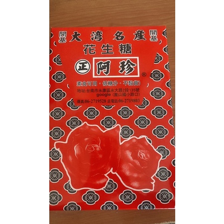 台南大灣阿珍花生糖🥜傳統禮盒包裝（原味+壓粉）（小）