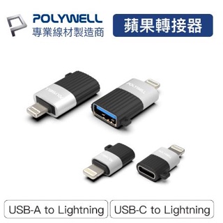 🔥免運🔥POLYWELL寶利威爾 蘋果轉接器 Lightning USB-A USB-C 適用iPhone