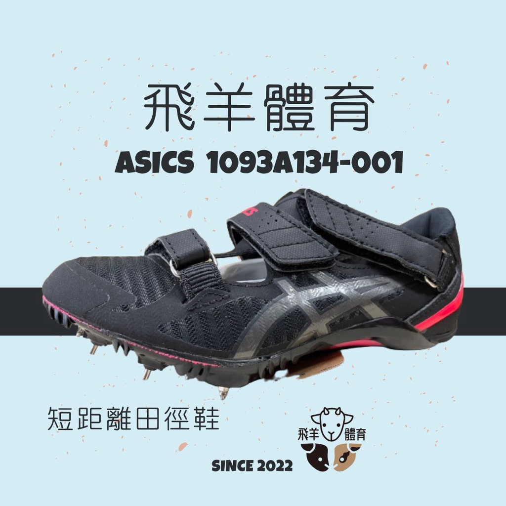 飛羊體育🐑ASICS 亞瑟士 1093A134-001 短距離 田徑釘鞋