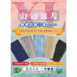 臺灣現貨 舒膚康醫療口罩 成人加大口罩 小顏口罩 成人平面 醫療防護口罩 (未滅菌) 莫蘭迪霧感組合 50入