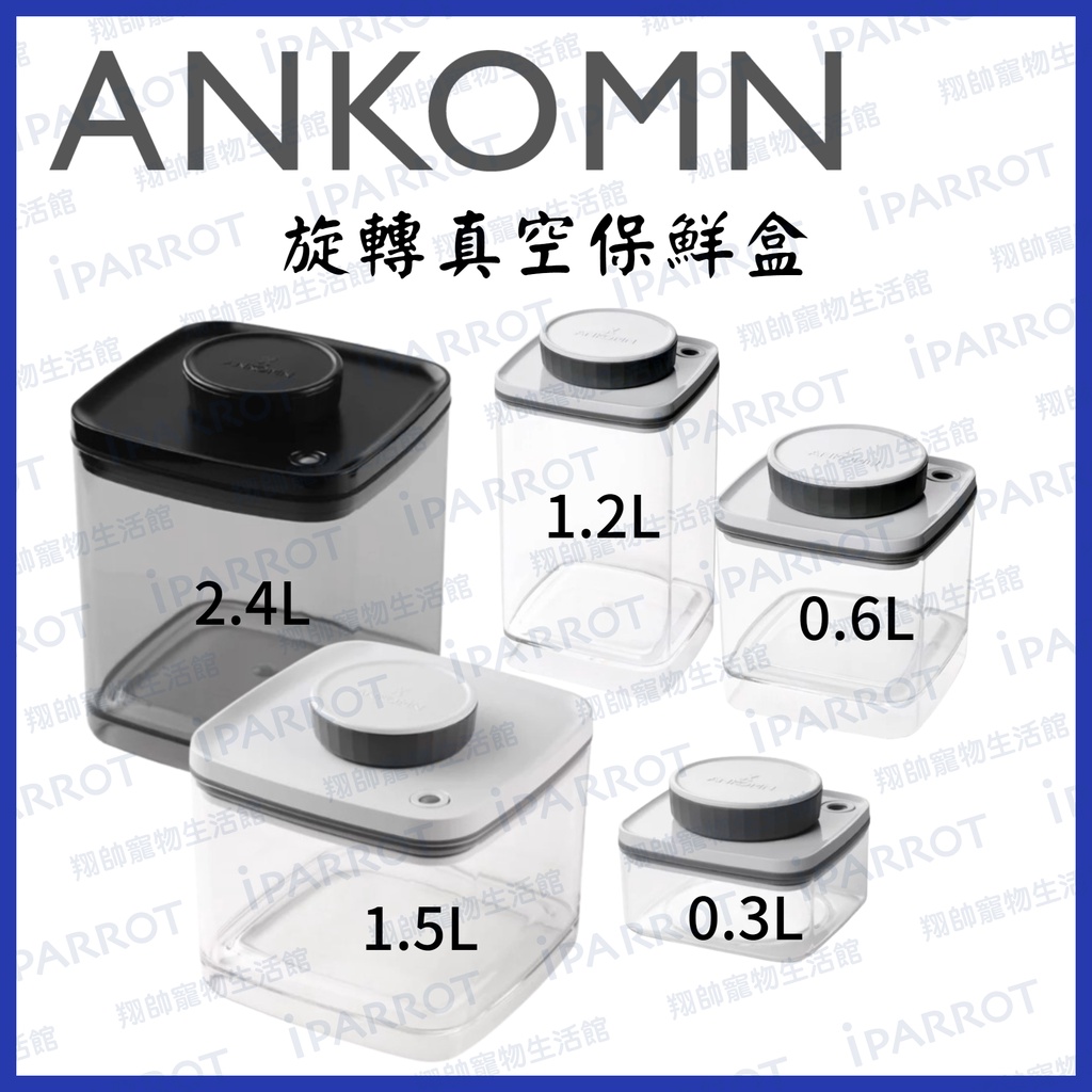 Ankomn | 台灣製造 | TNS 真空保鮮盒 | 單向抽真空|防潮|保鮮|咖啡罐|儲物罐|飼料罐|翔帥寵物生活館