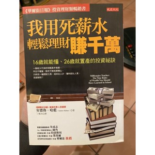 （二手）我用死薪水輕鬆理財賺千萬