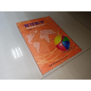 管理數學：商用微積分的應用 田瑞駒 新陸書局 9789866333613 書況佳 101年初版 0h 二手書