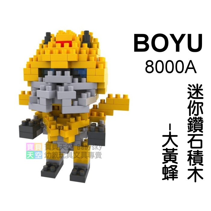 ◎寶貝天空◎【BOYU 8000A 迷你鑽石積木-大黃蜂】超小顆粒積木,微型積木,公仔,積木玩具遊戲桌遊