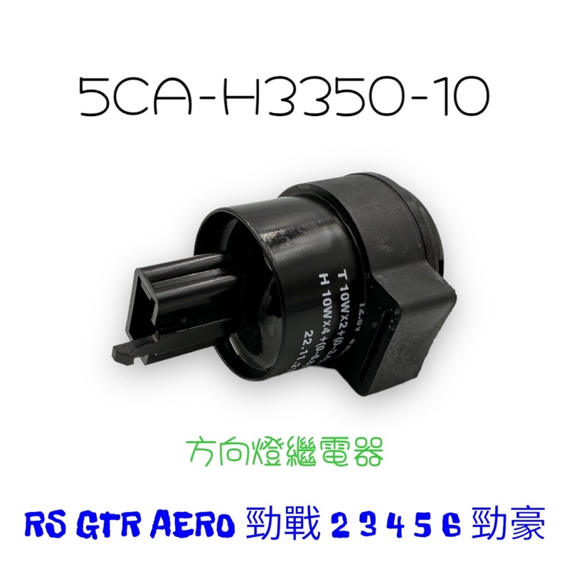 （山葉原廠零件）5CA RS GTR 新勁戰 勁豪 方向斷續器總成 方向燈 閃爍器 繼電器 GTR AERO