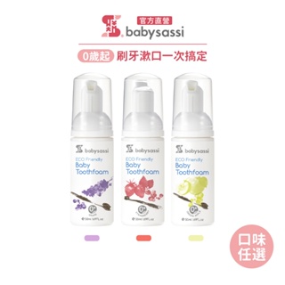 【誰是寶貝】兒童護齒泡沫牙膏(50ml)｜品牌旗艦店 三種口味可選 0歲可使用 濃縮配方 Babysassi