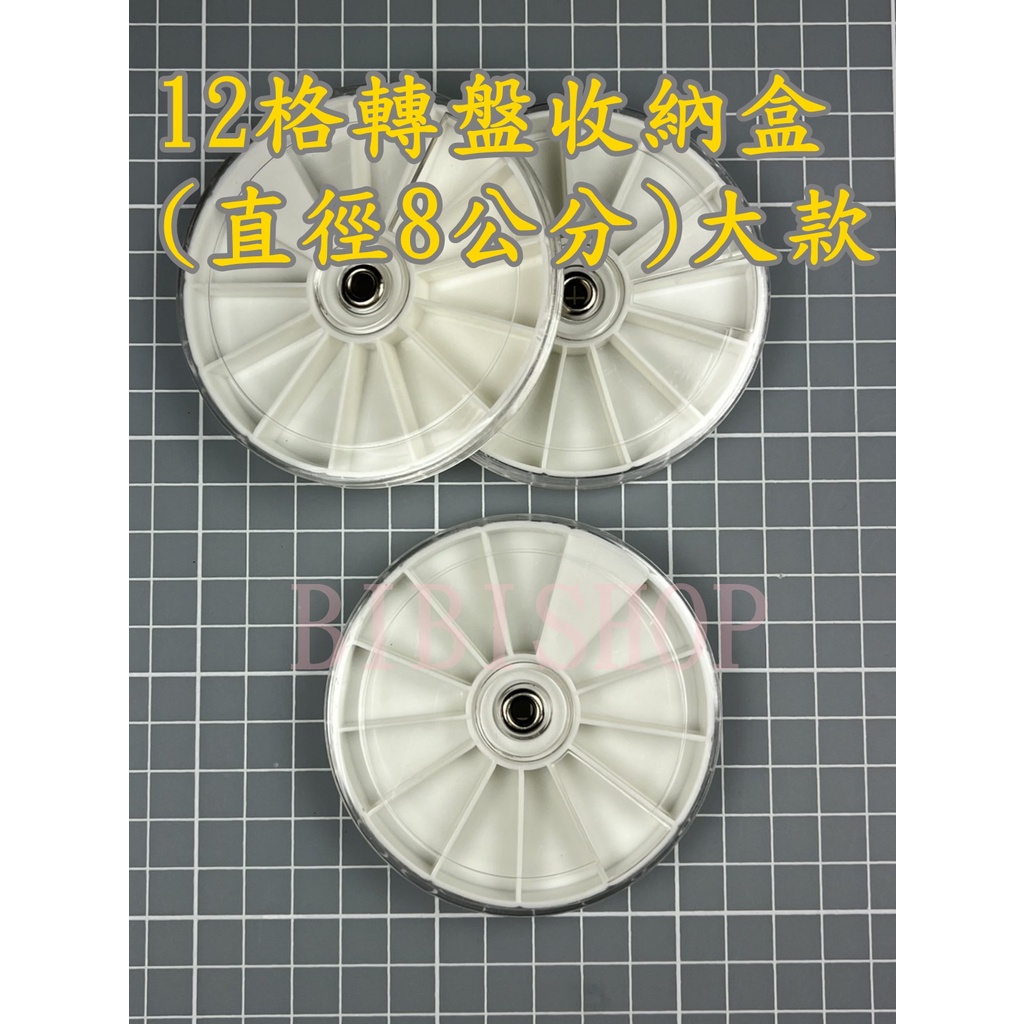 【12格轉盤收納盒】直徑8公分 藤琦鑽 琉璃鑽 長條 水鑽收納盒 獨立開啟 飾品 收納 美甲BIBISHOP 比比材料