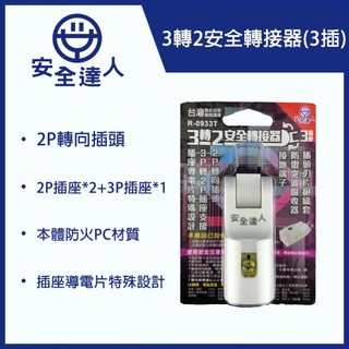 安全達人 R-0933T 3轉2安全轉接器(3插) 延長線 電源插座 延長插座