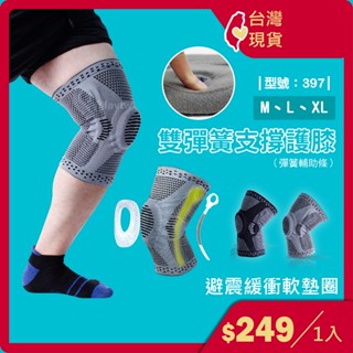 臺灣現貨 運動護膝 登山護具 籃球護膝 單腳 運動護膝 護具 / 護膝蓋 型號:397【FAV】