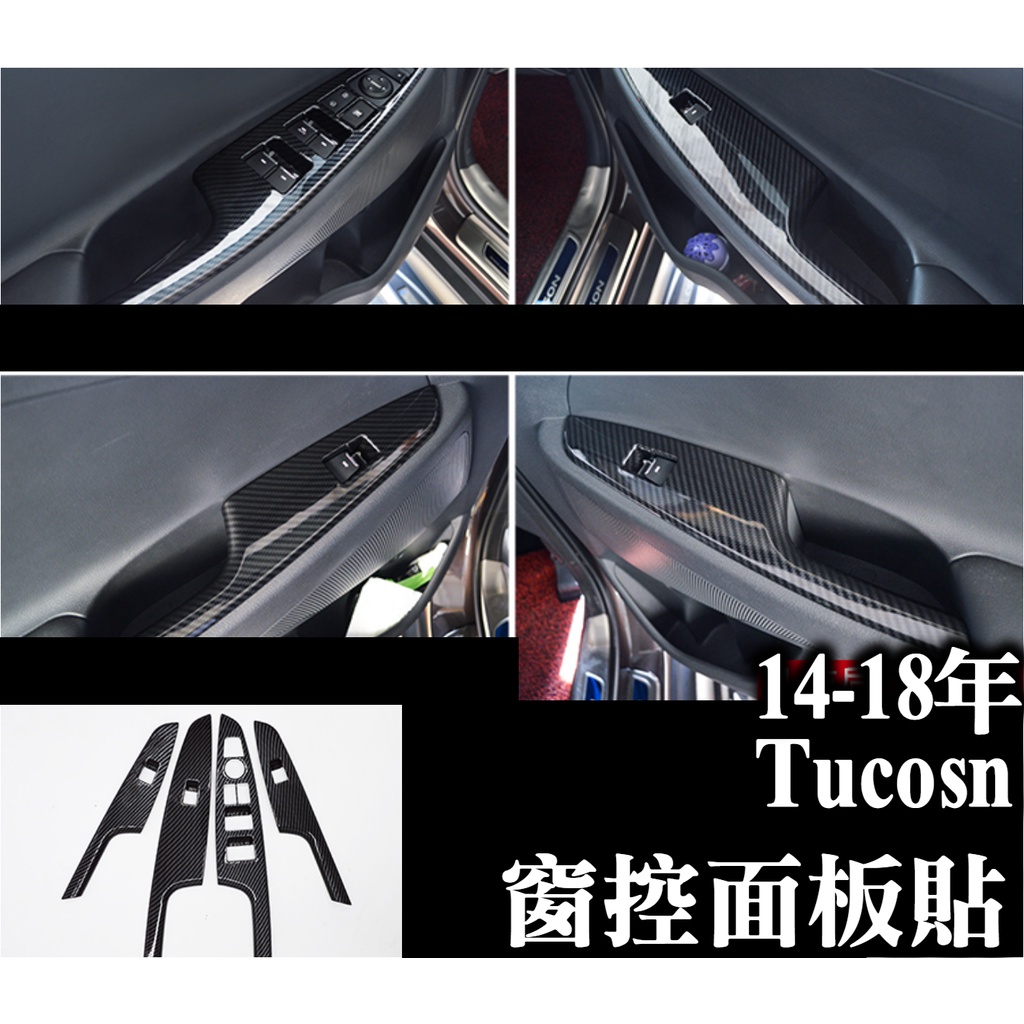 14-18年 tucson 窗控面板 扶手面板 碳纖 卡夢 飾框 內飾配件 保護改裝