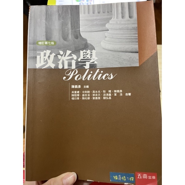 五南出版 政治學（增訂第七版）陳義彥