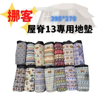 【露委會】NH 挪客 屋脊13 專用內地墊 395x270 超聲波地墊 地布 帳篷墊 防水墊 防潮墊 野餐墊
