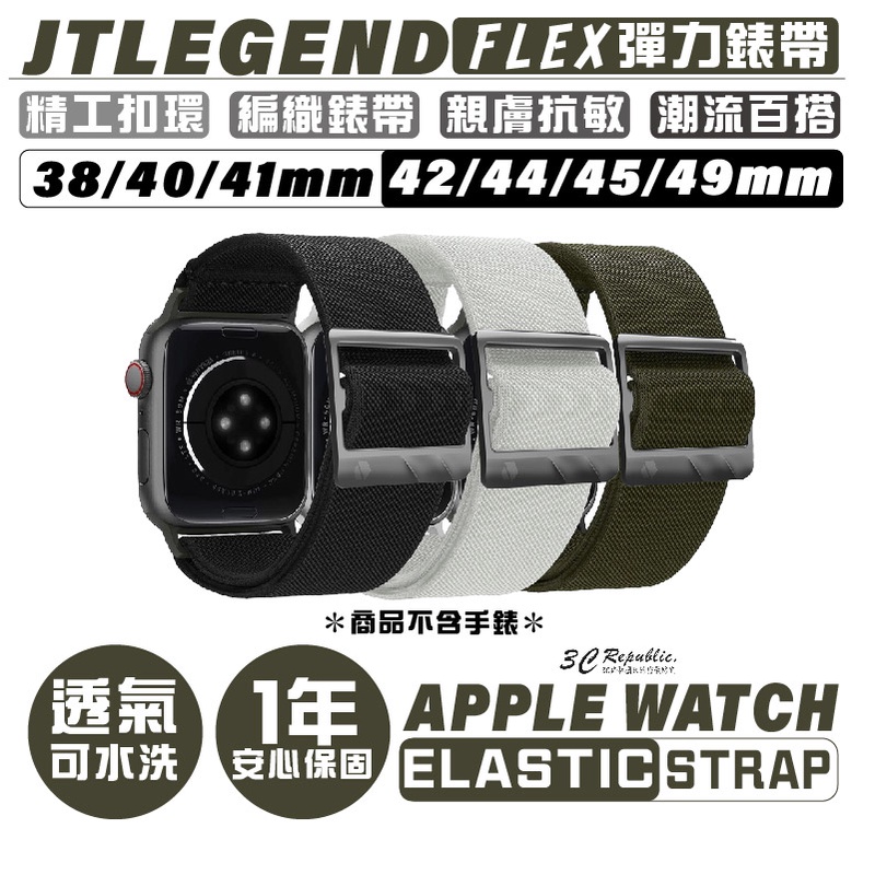 JTLEGEND JTL Flex Apple Watch 彈力 錶帶 38 40 41 42 44 45 49mm