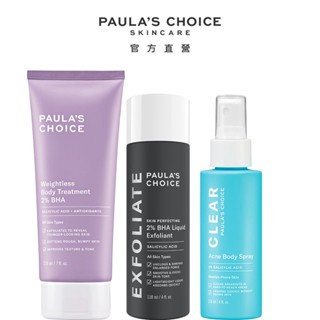 寶拉珍選【去角質保養組】2%水楊酸身體乳+2%水楊酸精華液+淨無痘2%水楊酸美體噴露