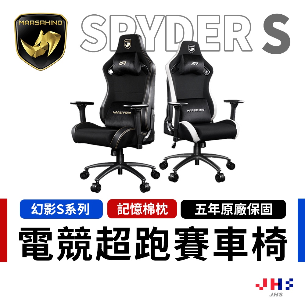 【MarsRhino火星犀牛】SPYDER S 幻影S 人體工學椅 電競椅 電腦椅 遊戲椅 賽車椅 躺椅 辦公椅 椅子