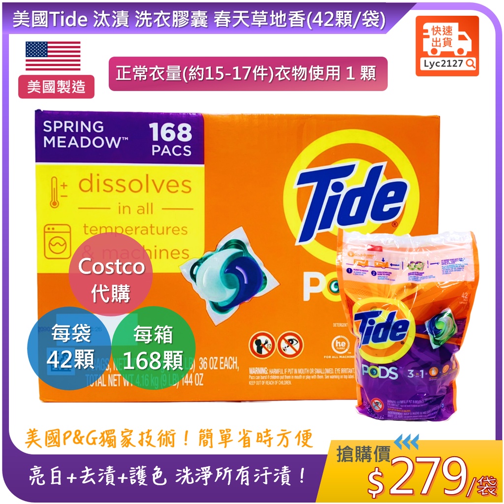 Costco代購💕 Tide汰漬 洗衣膠囊 春天草地香(42顆/袋)