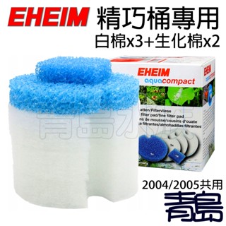 【新莊/五股/青島水族】德國EHEIM 2004 2005精巧桶專用 =白棉*3+生化棉*2=精巧過濾桶