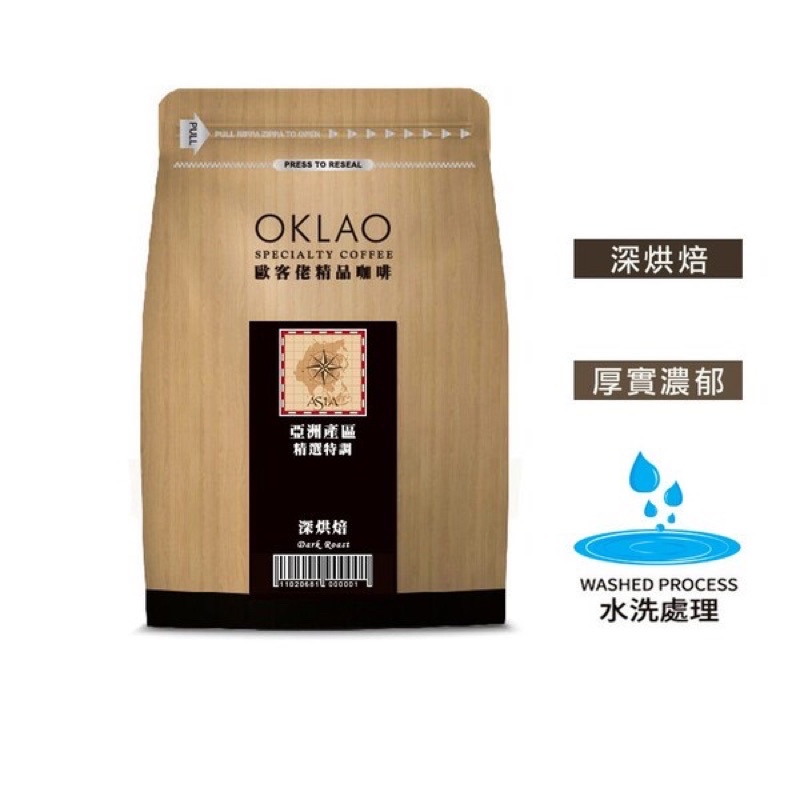 買2送1✌亞洲產區 精選特調 水洗 咖啡豆 (一磅) 深烘焙︱歐客佬咖啡 OKLAO COFFEE