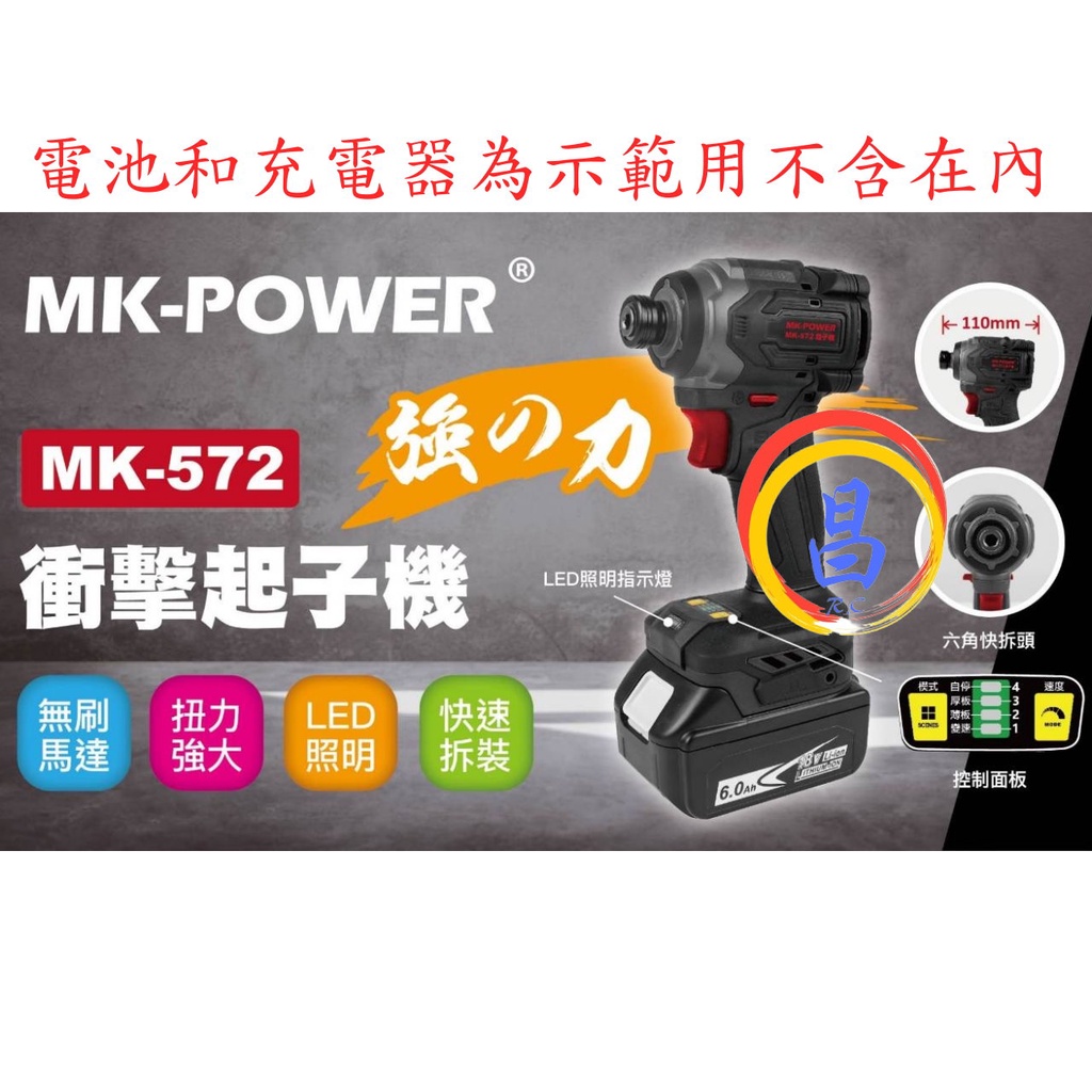 日昌五金 附發票 可通用牧田18V電池 MK-POWER MK-572 專業級18V衝擊起子機 電動起子機 鋰電無刷起子