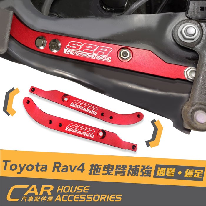 【汽車配件屋】RAV4 5代 專用 鋁合金拖曳臂補強桿 實體店面 商品安裝 車尾懸吊 強化底盤 鋁合金 TOYOTA
