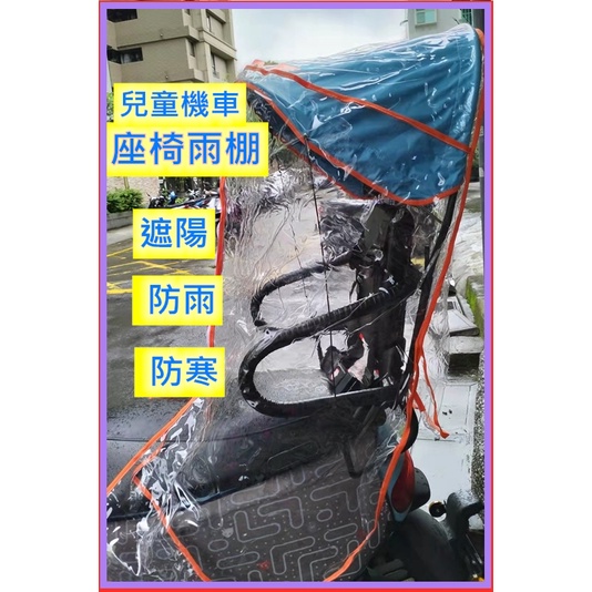 機車兒童座椅遮陽棚 雨棚(不含支架) 雨罩