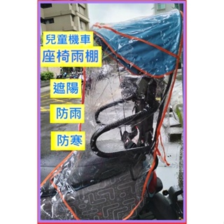 機車兒童座椅遮陽棚 雨棚(不含支撐架) 雨罩