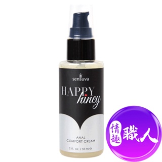 Sensuva｜Happy Hiney｜後庭舒緩霜 59ml 同志 肛交 成人玩具 情趣用品│情趣職人