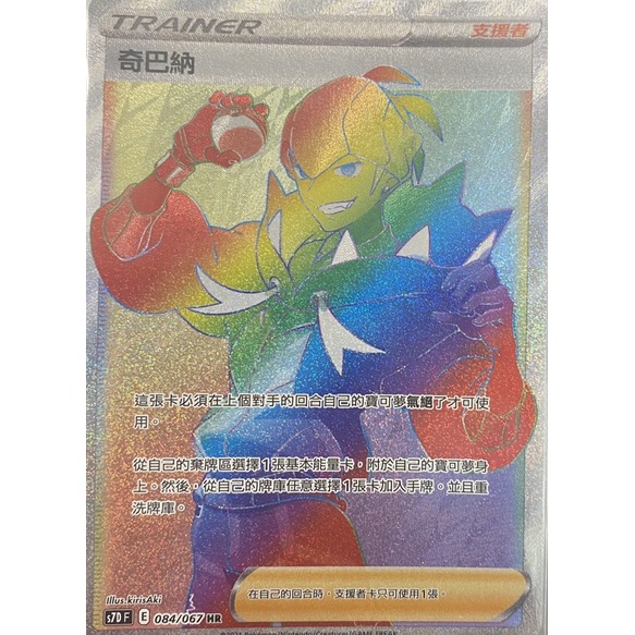 寶可夢 PTCG S7D 084 奇巴納 HR