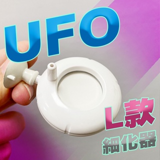 @墨耘@ISTA CO2 高溶解 陶瓷 細化器 UFO L型 I-505 / 陶瓷替換片 I-5887 伊士達