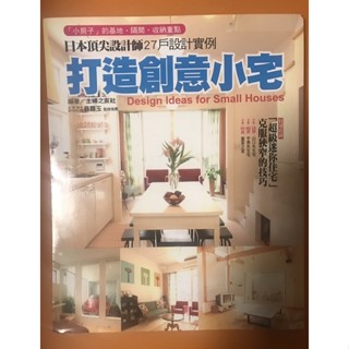 二手書便宜出清 《打造創意小宅》日本頂尖設計師27戶設計例項
