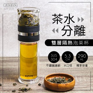 【公司貨含稅】KINYO 耐嘉 雙層玻璃泡茶隨行杯 泡茶杯 1入 KIM-228