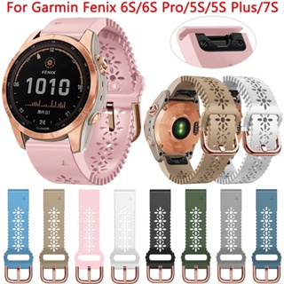 佳明Fenix 蕾絲硅膠快拆錶帶 適用於 Garmin 7S 6S/6SPro 5S /5S plus錶帶 20mm