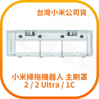 【含稅快速出貨】小米掃拖機器人2/2 Ultra 主刷罩 米家掃拖機器人1C 主刷罩 (臺灣小米公司貨)