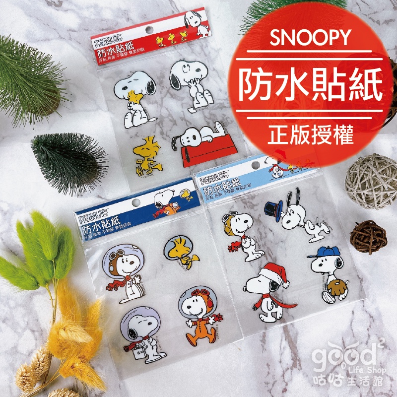 ▲咕咕生活館▼史努比『防水貼紙』SNOOPY 糊塗塔克 雙面印刷 不殘膠 裝飾貼紙 壁貼 貼紙