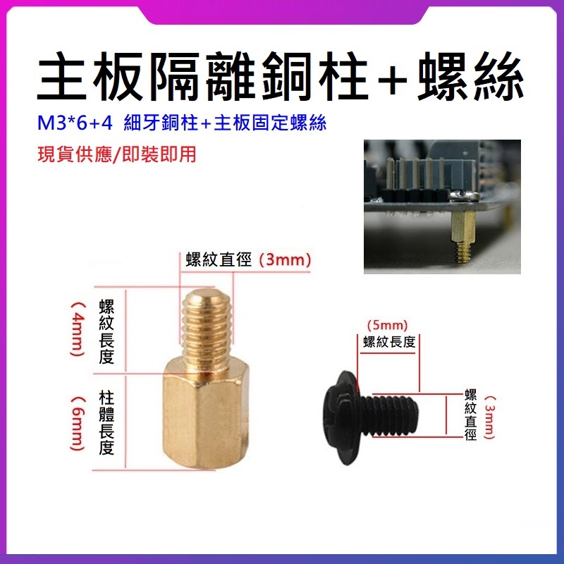 ✅PASS購物【台灣現貨】電腦機殼主機板銅柱+螺絲 標準細牙銅柱M3*6+4 機殼固定主機板 機箱銅柱螺絲 電腦銅柱