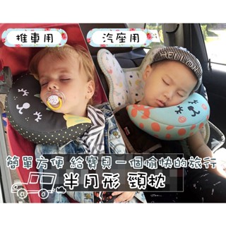[臺灣現貨]🚗韓國🇰🇷兒童車枕 兒童安全帶半月頸枕 車用枕頭-安全帶護肩套-汽車頸枕-睡枕-靠枕-寶寶睡墊-護頸枕半月枕