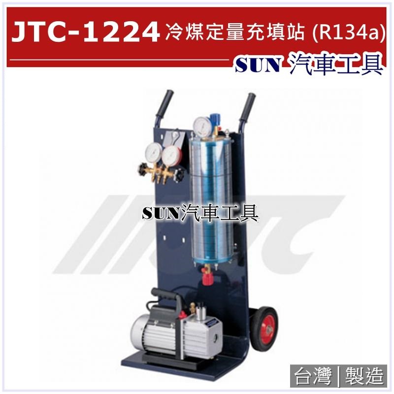 SUN汽車工具 JTC-1224 冷煤定量充填站 R134a / 冷媒定量充填桶 冷媒 冷煤 定量 填充 充填