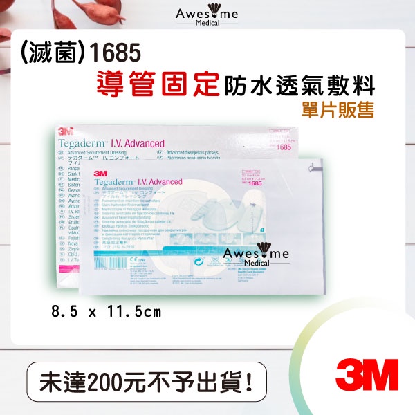 【包起來商行】3M 1685 導管固定防水透氣敷料 (滅菌) 單片 導管傷口護理 整盒請下50片 8.5 x 11.5