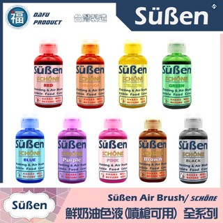 【Suben續勝 鮮奶油色液(噴槍可用) 】9色 全套組 噴槍色液 黑色 紅色 粉紅色 黃色 橘色 綠色 藍色 紫色色水