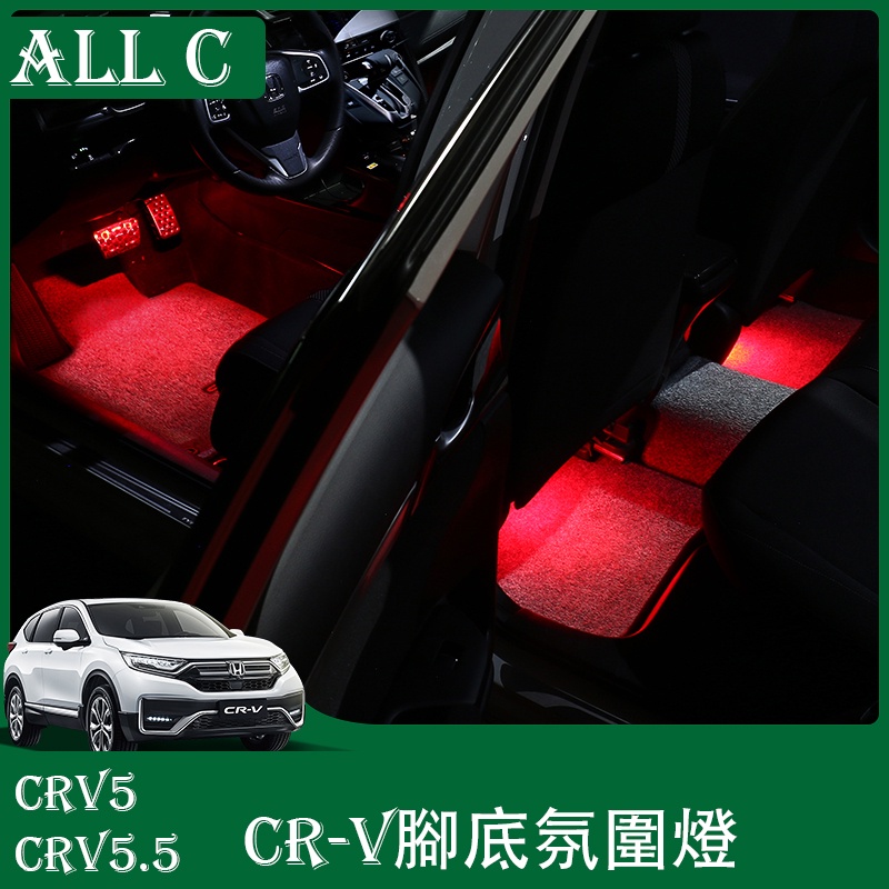 CR-V CRV5 CRV5.5 專用腳底燈氛圍燈 新CRV中控氛圍燈裝飾燈改裝配件用品