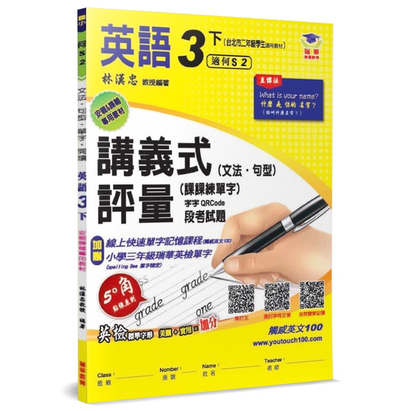 國小講義式評量：英語（3下）（何 Super 2）：5度角單字課課練＋字字QR Code[88折]11100999937 TAAZE讀冊生活網路書店