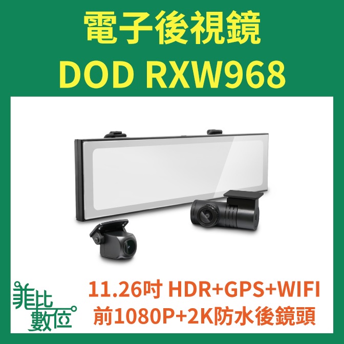 【菲比數位】贈128G+安裝 DOD RXW968 前後雙鏡 行車記錄器 分離式設計 電子後視鏡