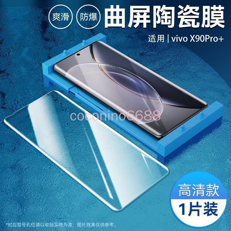 vivo x90 pro + Plus 陶瓷膜防指紋曲屏高清滿版防爆手機鋼化膜 熒幕玻璃貼 保護貼 滿版保護膜