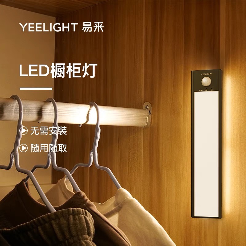 5%蝦必回饋  小米Yeelight 易來櫥櫃感應燈 櫥櫃感應燈 感應燈 人體感應燈A40 A60 現貨台北