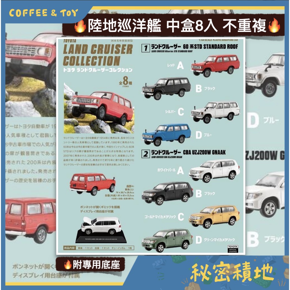 F-toys TOYOTA 豐田 LAND CRUISER 四輪驅動 小車盒玩 全8種 中盒販售 正版代理 全新現貨