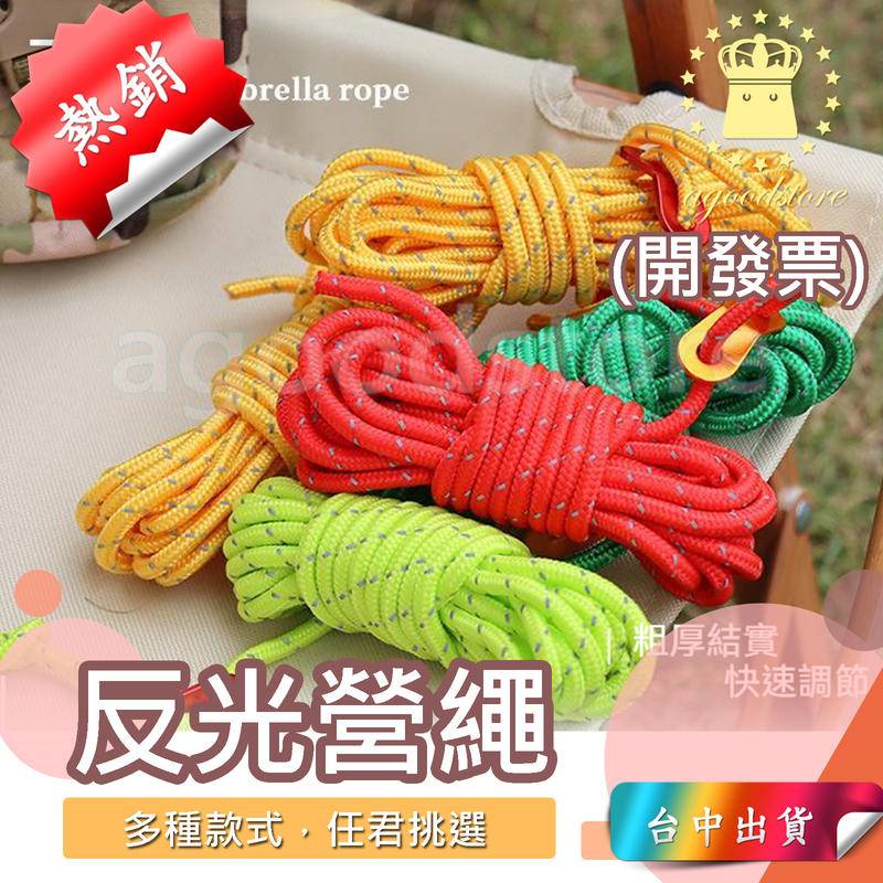 *台中店12元*哈雷露亞 4-6mm4米 防風繩 反光營繩 露營繩 天幕繩 反光繩 風繩 營繩 繩子 帳篷繩 帳篷固定繩