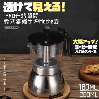 【臺灣現貨快出】義式摩卡壺 摩卡壺 2人 加壓摩卡壺 不鏽鋼摩卡壺 摩卡壺 4杯 咖啡摩卡壺 煮咖啡壺 沖咖啡壺