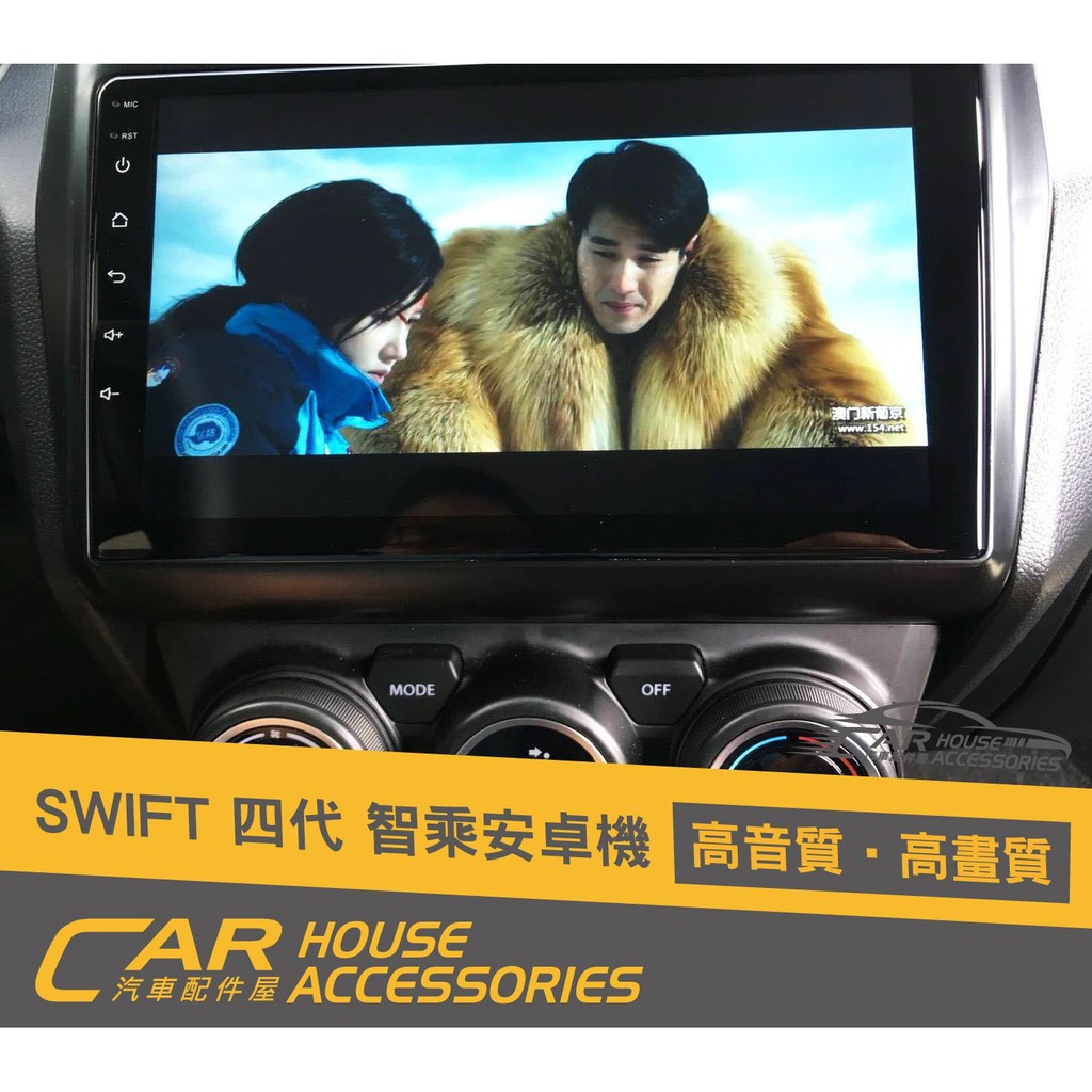 汽車配件屋 實體店面 SWIFT 4代 專用 智乘安卓機 8核心 (下單前請先聊聊)