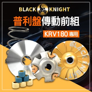 黑武士 | 普利盤傳動前組 普利盤 楓葉盤 大彈簧 傳動 套件組 半組 前組 適用於 皮帶版 鍊條版 KRV 180